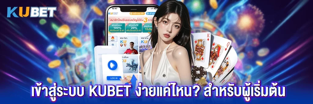 เข้าสู่ระบบ Kubet
