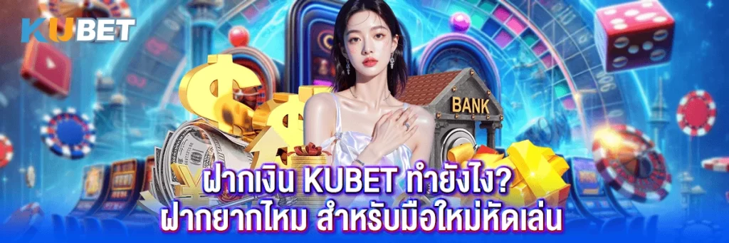 ฝากเงิน kubet