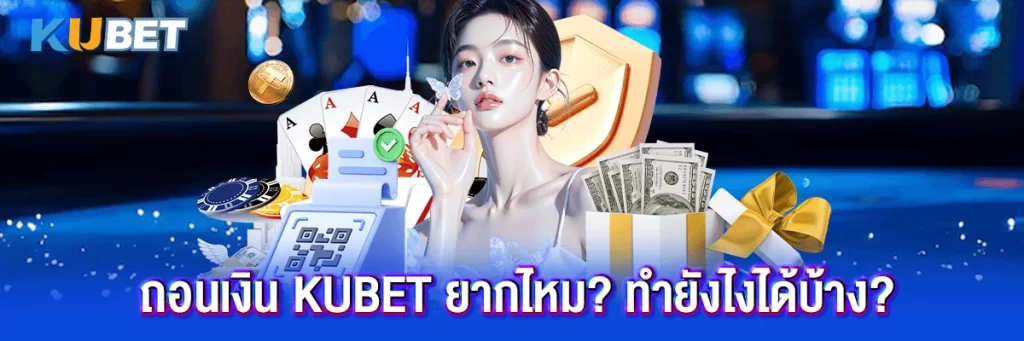 ถอนเงิน kubet
