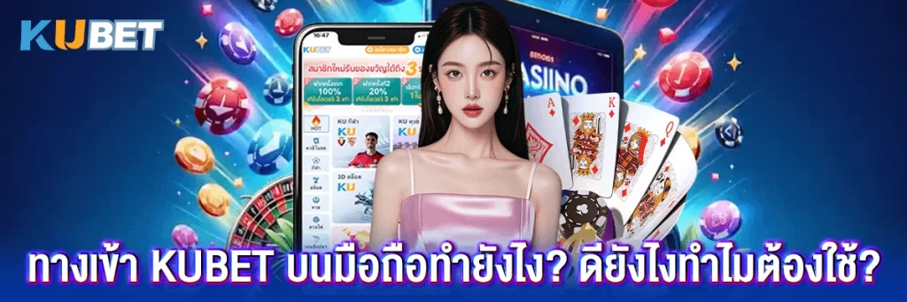 ทางเข้า kubet