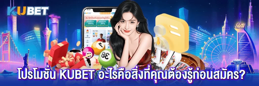 โปรโมชั่น kubet