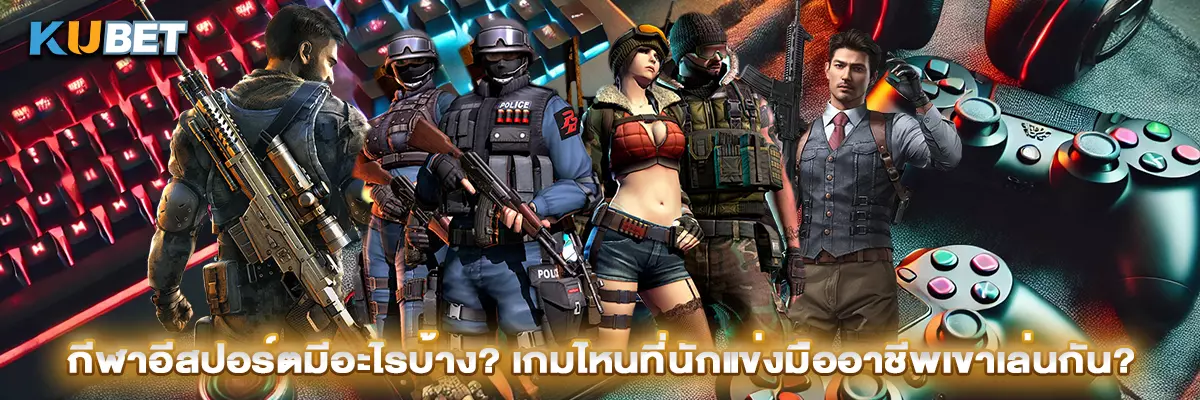 กีฬาอีสปอร์ตมีอะไรบ้าง