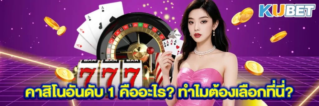 คาสิโนอันดับ1