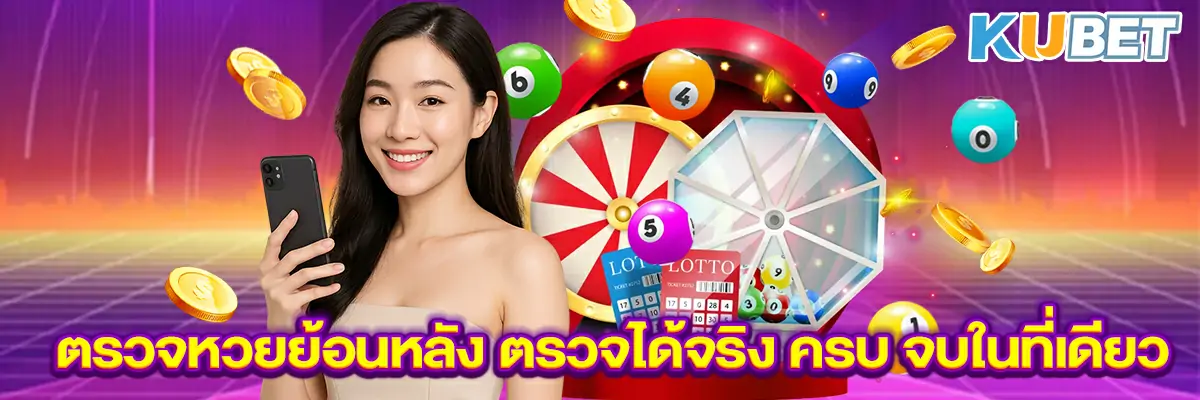 ตรวจหวยย้อนหลัง