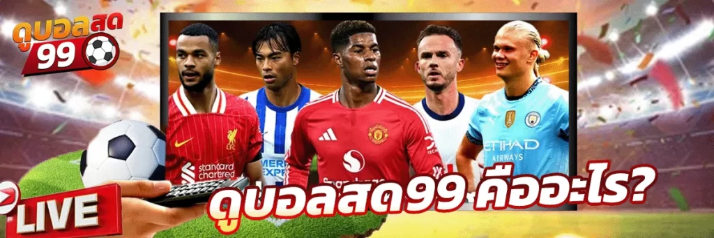 ดูบอลสด99 คืออะไร?