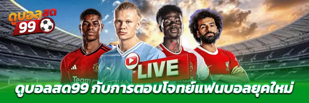 ดูบอลสด99 กับการตอบโจทย์แฟนบอลยุคใหม่
