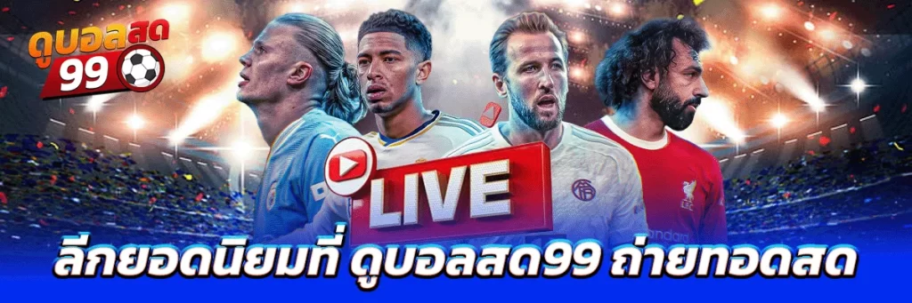 ลีกยอดนิยมที่ ดูบอลสด99 ถ่ายทอดสด