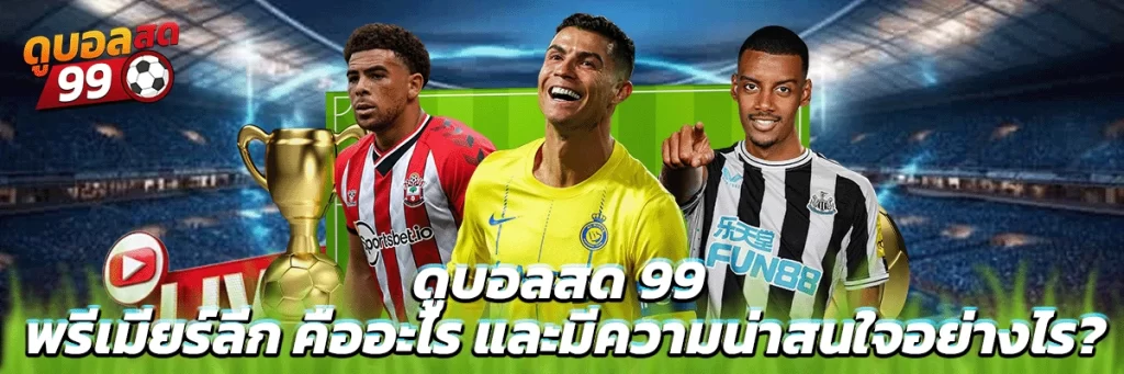 ดูบอลสด 99 พรีเมียร์ลีก