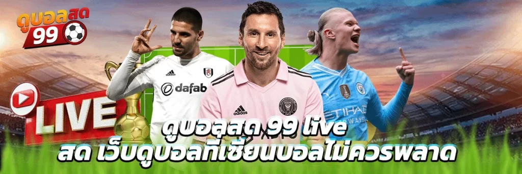 ดูบอลสด 99 live สด