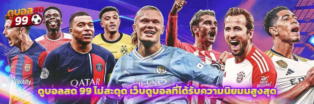 ดูบอลสด 99 ไม่สะดุด