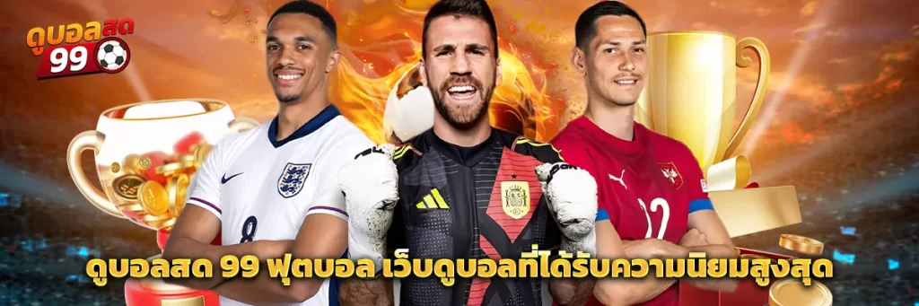 ดูบอลสด 99 ฟุตบอล