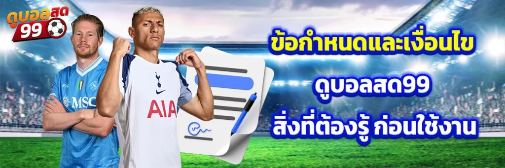 ข้อกำหนดและเงื่อนไข ดูบอลสด99