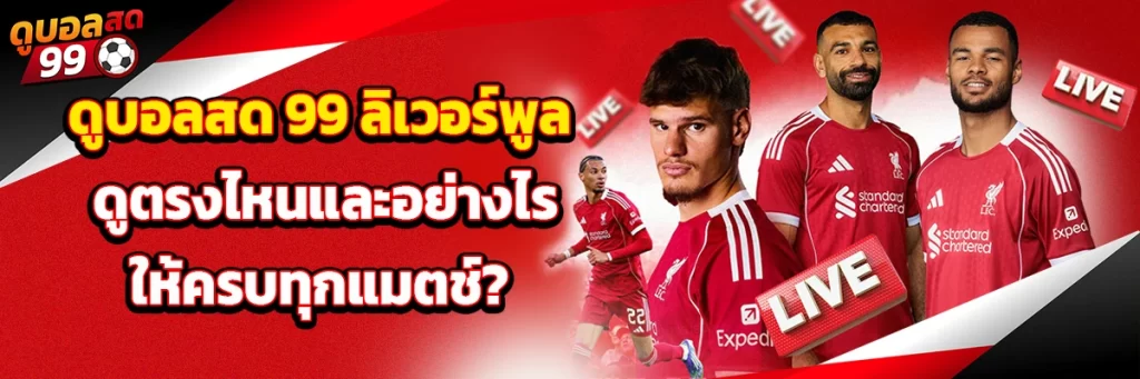 ดูบอลสด 99 ลิเวอร์พูล