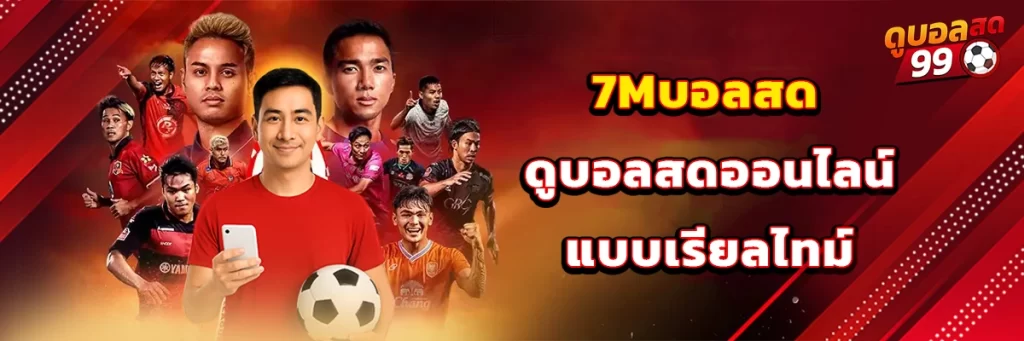 ดูบอลสด 99 ไทย