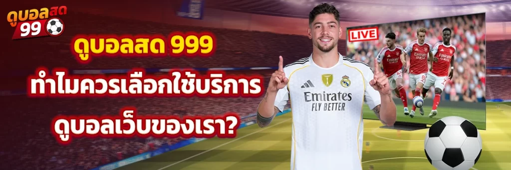 ดูบอลสด 999