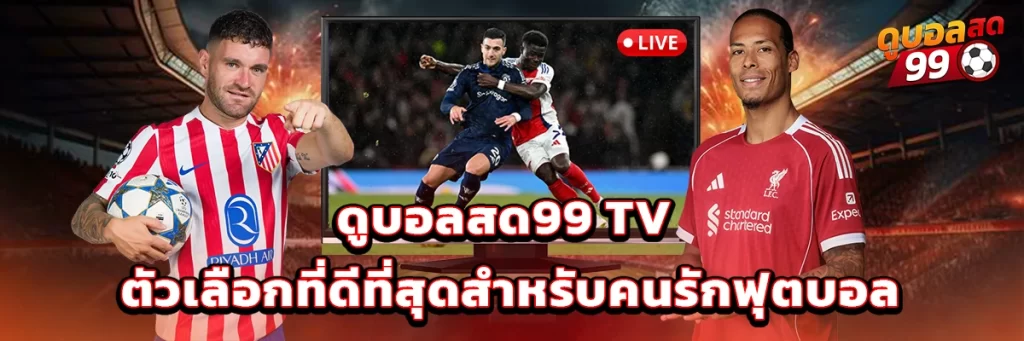 ดูบอลสด99 tv