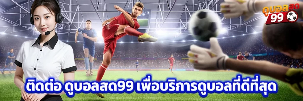 ติดต่อ ดูบอลสด99