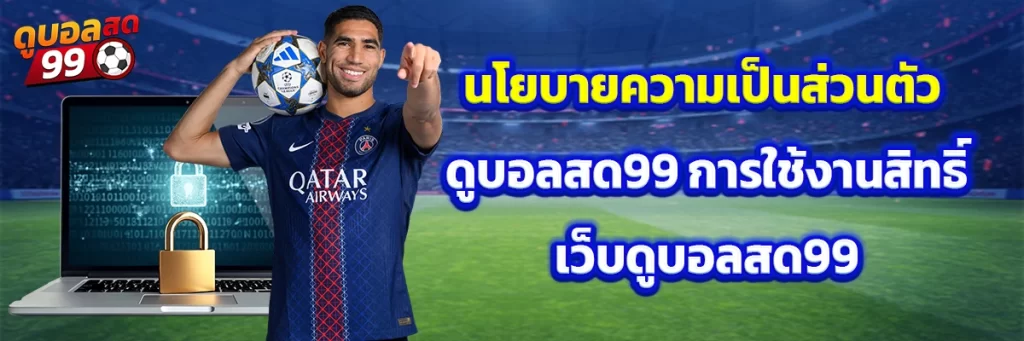 นโยบายความเป็นส่วนตัว ดูบอลสด99