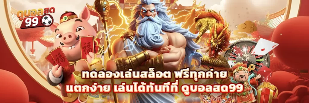ทดลองเล่นสล็อต