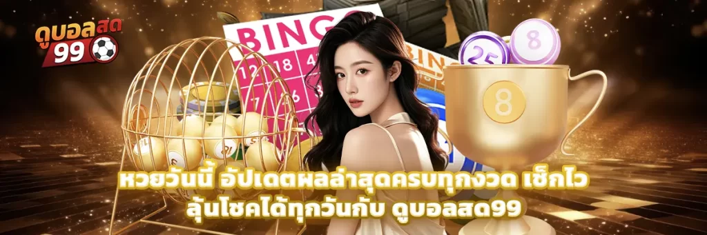 หวยวันนี้
