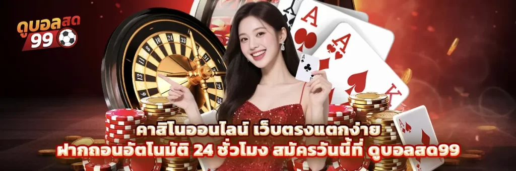 คาสิโนออนไลน์
