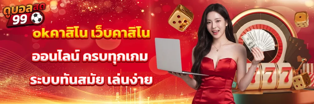 okคาสิโน