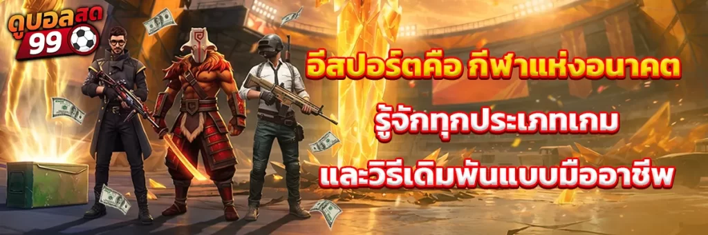 อีสปอร์ต คือ