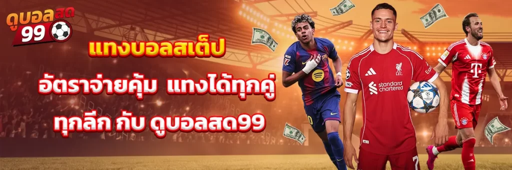 แทงบอลสเต็ป