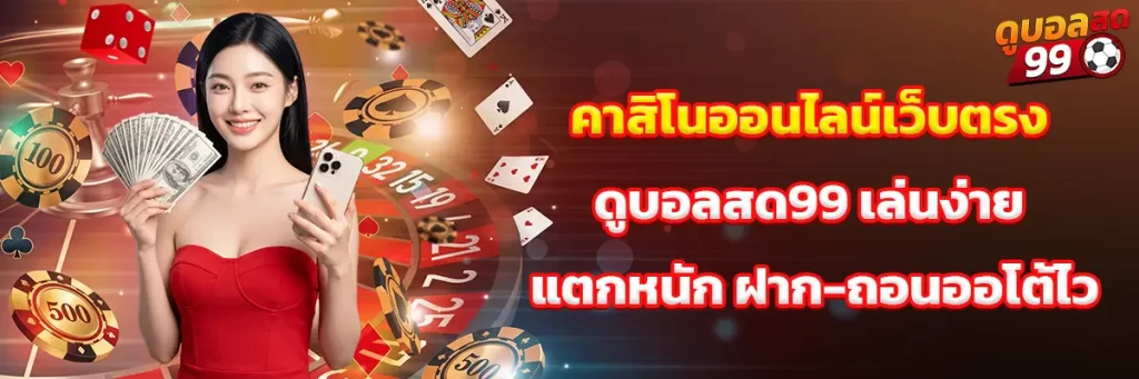 คาสิโน ออนไลน์เว็บตรง