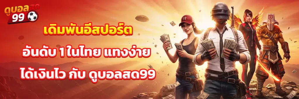 เดิมพัน อีสปอร์ต