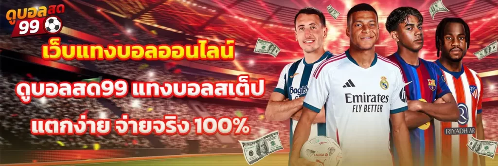 เว็บ แทงบอล